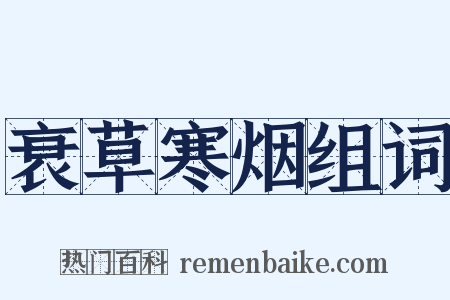 衰草寒烟组词是什么意思的图片